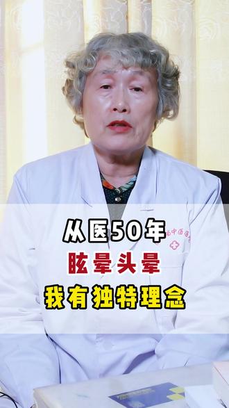老中医:头晕眩晕病根往往不在头 #医学科普 #头晕 #眩晕 #中医 #脑病名中医王静怡