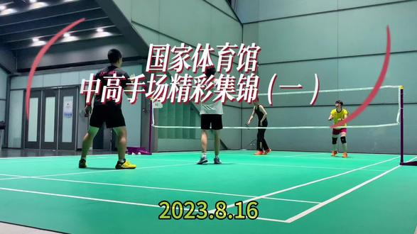 国家体育馆中高手场精彩集锦2023.8.16#羽毛球 #运动 #因为热爱所以坚持 @抖音小助手