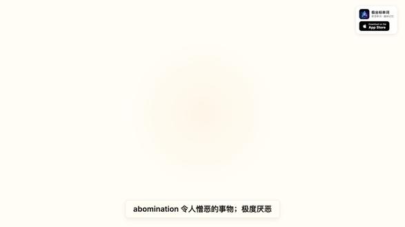 abomination 的趣味记忆法:a(啊)+BOMB(炸 📖 abomination 趣味记忆
含义:令人憎恶的事物;极度厌恶
拆字记忆:
a → 啊
BOMB → 炸弹
in → 进
tion → 厅
故事:啊!炸弹炸进大厅,令人发指!
#英语单词 #背单词 #英语学习 #记忆单词 #趣味英语 #极坐标单词