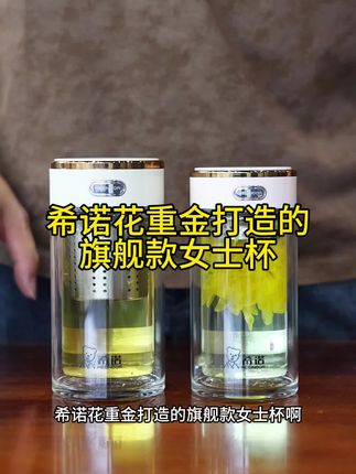 希诺旗舰款女士玻璃杯#中国茶文化 #茶水分离杯 #希诺 #爱喝茶的女人 #精致女人必备