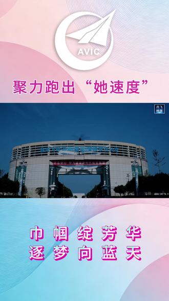 巾帼绽芳华 逐梦向蓝天 聚力跑出“她速度”