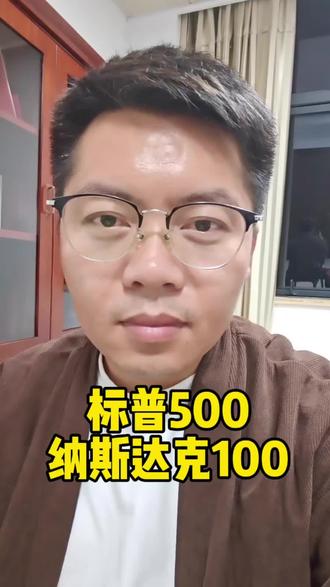 标普500和纳指100,你们怎么选?#基金 #投资理财 #标普500 #纳指100