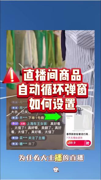 直播间里自动弹链接如何设置#直播电商 #直播技巧 #直播间商品自动弹窗 #直播间商品自动循环弹窗