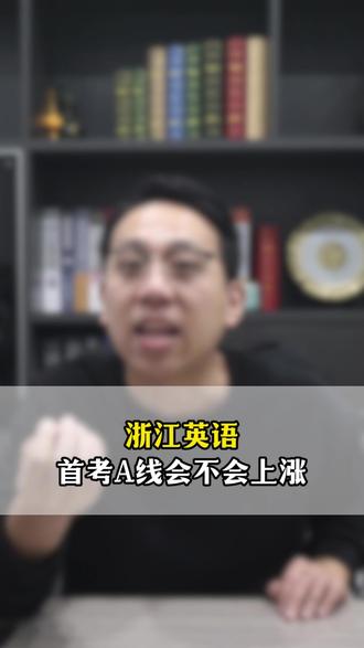 浙江英语首考,英语A线会不会上涨?! #浙江首考 #英语 #分数线 #家长必读 #高三生
