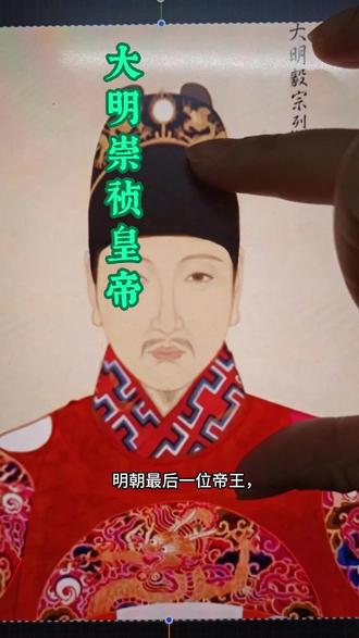 第9集|挑战画中国历史人物•大明崇祯皇帝 “天子守国门,君王死社稷”
他是朱由检,大明最后一代帝王,年号崇祯。
李自成的兵戈攻破宫门那天,周皇后自缢,他登上紫禁城背后的煤山,解下腰间玉带,自缢而亡。
死前在衣襟上写下血书:“任贼分裂朕尸,勿伤百姓一人。”
他是一个勤勉节俭的好皇帝,在位17年兢兢业业,可终究拉不住这摇摇欲坠的大明江山。
#历史同人 #崇祯 #procreate绘画 #古风插画 #历史人物