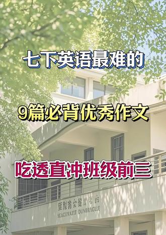 七下英语必背优秀作文🔥#初中英语#英语#家长必读#涨知识#每天学习一点点