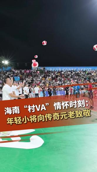 海南“村VA”情怀时刻:年轻小将向传奇元老致敬 #2025海南村VA
