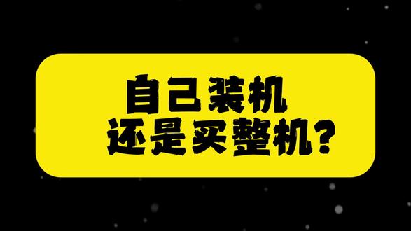 自己买零件装还是买整机? #diy电脑 #电脑装机教程 #电脑配置 #电脑