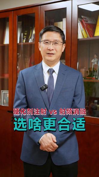 静脉曲张微创治疗怎么选 #医生科普 #血管外科蒋劲松 #静脉曲张 #硬化剂注射 #激光消融