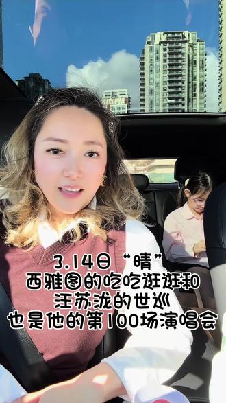 3.14“晴”西雅图的吃吃逛逛和汪苏泷的世巡,也是他的第100场演唱会🎤#汪苏泷 #汪苏泷世巡 #汪苏泷西雅图 #万人合唱