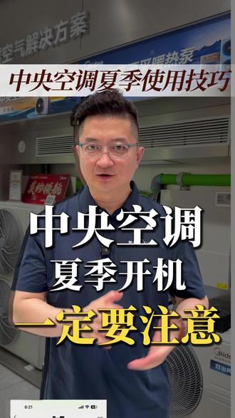 中央空调夏季第一次开机,如何清洗,排障,一条视频说清楚! #美的中央空调#美的空调#美的全屋智能#美的领航者四代 #美的家电总动员