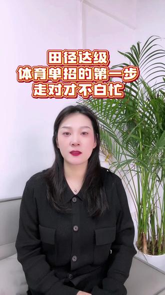想走体育单招?
先把田径达级这件事做对!
赛事规划|报名指导|成绩提升
不走弯路,不踩坑,
稳稳拿证,直通单招!
#体育单招 #诚体教育 #田径达级 #田径比赛 #体育升学
