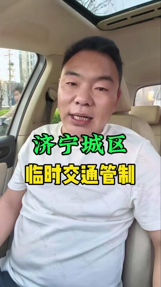 济宁司机注意临时交通管制#济宁 #济宁同城 #济宁交通 #济宁民生 #济宁老庆