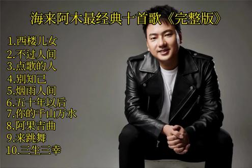 今天要分享海来阿木得歌曲