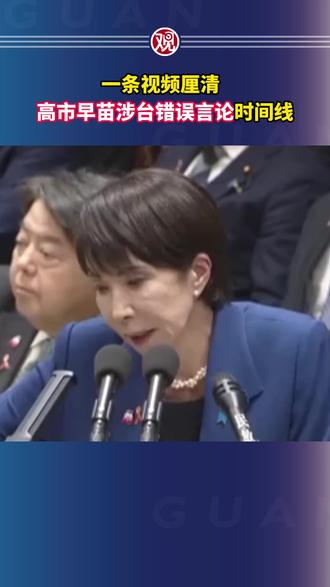 一条视频厘清高市早苗涉台错误言论时间线
