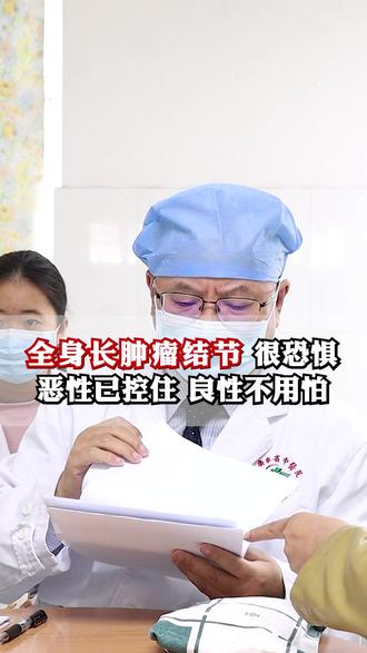 全身长肿瘤结节 很恐惧 恶性已控住 良性不用怕#结节 #肿瘤 #吴万垠