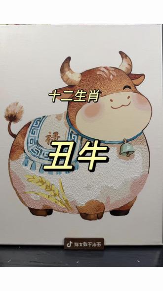 这牛牛也太猪里猪气了吧 十二生肖数字油画挑战|第6弹:丑牛!
谁懂啊!这只圆滚滚的小牛也太乖了吧🥺
自带“禄”字buff,还有金黄麦穗
画完感觉好运都跟着来啦~
已解锁:
申𤠣✅午马✅子鼠✅ 卯兔✅辰龙✅丑牛✅
下一个想看我画哪个?评论区告诉我!#十二生肖系列 #数字油画 #diy数字油画 #每日一画 #十二生肖牛