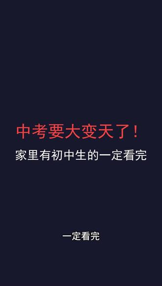 2026中考大变天!10门变6门,家里有初中生的一定看完 2026年北京、西安、长春等十几个省市中考改革,计分科目从10门砍到6门、7门。不是加码,是做减法。
从"育分"走向"育人",指标到校、均衡派位才是真正的变化。
家里有初中生的,这三件事一定要知道。
#中考改革 #2026中考 #初中生家长 #中考政策 #家庭教育 #升学规划