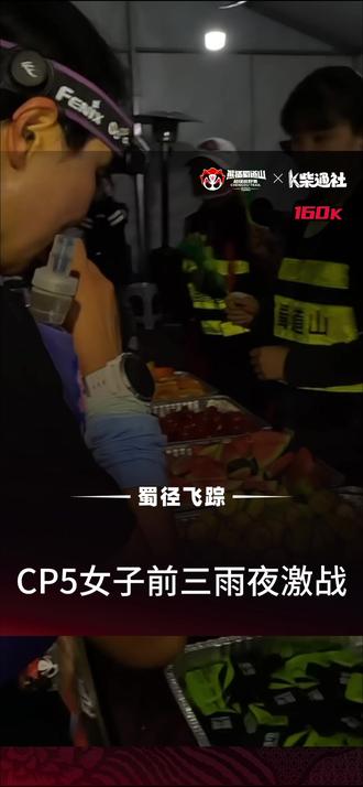 CP5女子前三雨夜激战 160K女子前三CP5雨夜“拉锯战”激烈上演,这个夜晚注定无眠。
#柴古唐斯 #熊猫蜀道山 #SPORTSRED #圈内人集结