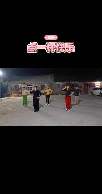 #农村广场舞 《点一杯快乐》#我爱广场舞