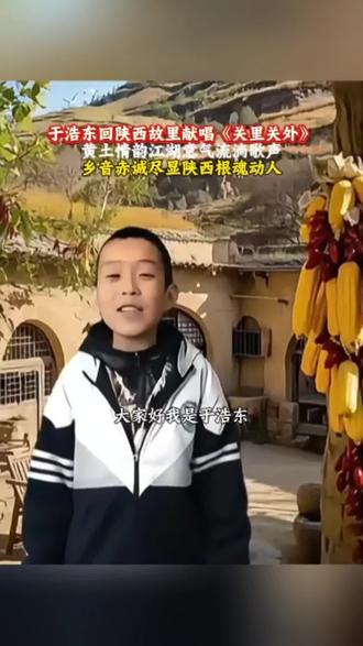 于浩东回陕西故里献唱《关里关外》
黄土情韵江湖意气流淌歌声
乡音赤诚尽显陕西根魂动人#唱歌