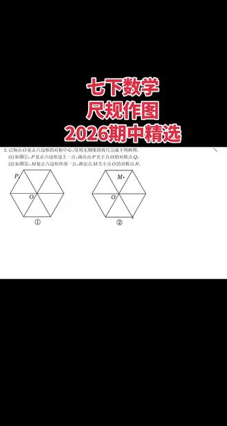 七下数学--尺规作图 2026期中考试精选
#七下数学 #初一数学 #期中 #每日分享