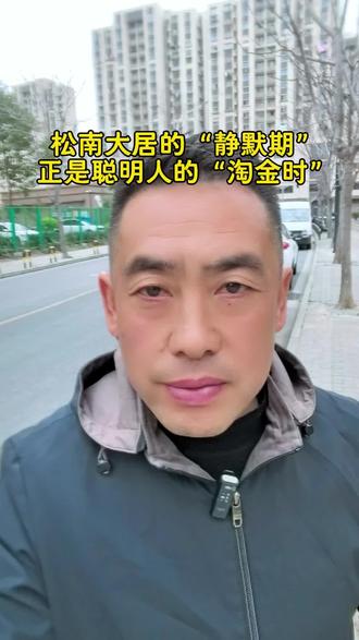 在这个松南大居,老沈卖的从来不是房子,而是上海屋檐下的安全感。别人看到的是动迁基地的同质化和价格战,我看到的是万家灯火背后,每一个家庭对未来的精准规划。#老沈安家 #老沈说房 #靠谱经纪人老沈 #松南城动迁房买卖 #松南城捡漏房