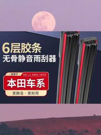 【适用本田】本田六层胶条雨刮器雅阁CRV思域飞度奥德赛#无骨雨刷 #本田车系雨刮器 #汽车雨刷 #雨刮器 #汽车用品