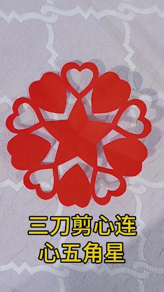 三刀剪心连心五角星#剪纸教程 #手工折纸 #非遗传承