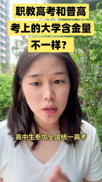 #今日热点门 #安徽中考 #职教高考升学班 #高中 #考不上高中上什么学校最合适
安徽省考不上高考的孩子看过来!这个信息差你必须要了解一下!
高中生参加全国统一高考,考语数英加分科;中专、职高、技校学生参加省内对口升学或职教高考,考语数英加专业课,且职教高考文化课难度更低。
关于志愿填报范围:高中生可全国选学校填志愿;中职生只能在省内报考学校。
不管你是通过高考还是通过中职进入的大学,教学、管理、住宿、毕业证等都一样,均为全日制统招学历,可在学信网查到。
孩子没考上高中或上私立高中有困难时,选择管理严格、升学率高的中专或职高,通过职教高考也能考取本科或专科,家长不必过度焦虑。如果想了解安徽省职教高考升本路比较高的学校,评论区扣1发你!
