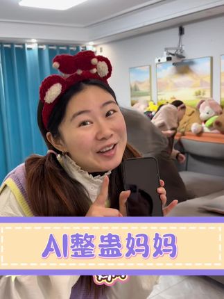 AI整蛊妈妈 小静用AI整蛊妈妈和圆圆太搞笑了#搞笑视频 #母女日常 #金牌育言家 #家庭搞笑
