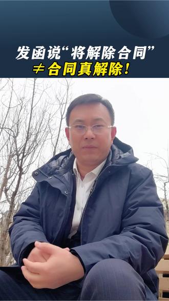 发函说“将解除合同”≠合同真解除! #股权转让协议解除的认定 #深国仲典型案例 #合同解除 #股权转让