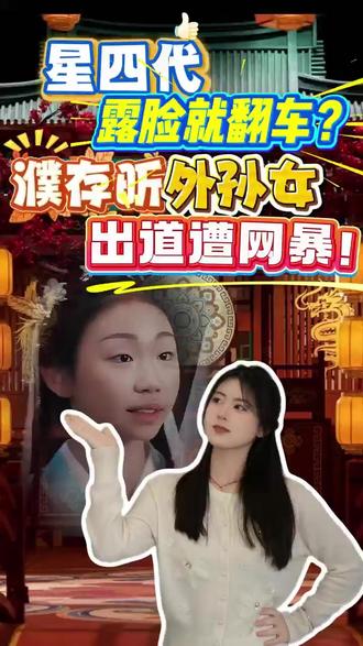 星四代露脸就翻车?濮存昕外孙女出道遭网暴! #短剧 #星三代 #明星 #艺术家 #濮存昕