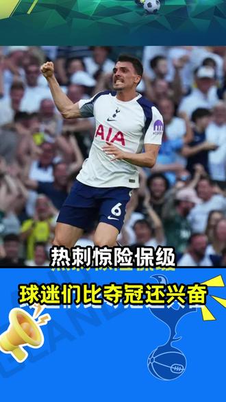 热刺惊险上岸,豪门的最后颜面保住了 #热刺 #英超