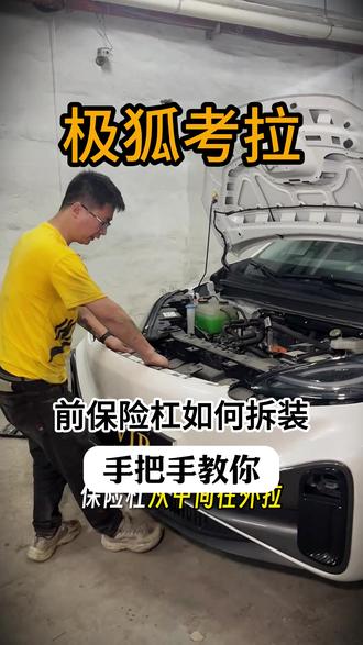 极狐考拉前保险杠如何拆卸,手把手教你! #修车那点事#汽车保养知识#极狐考拉 #考拉前保险杠