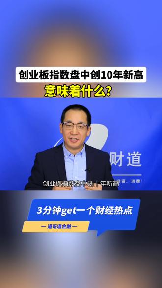 创业板指数盘中创10年新高,意味着什么? #3分钟get一个财经热点