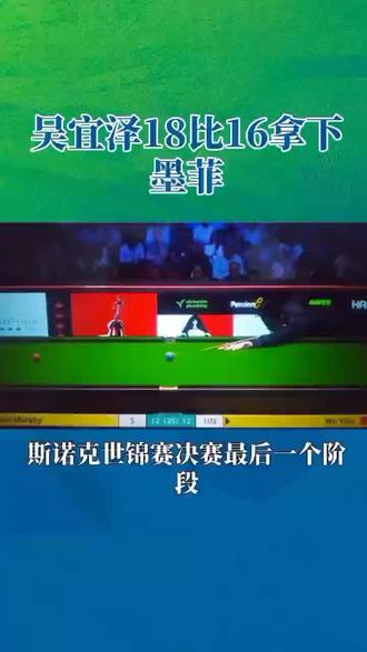 谁会获得斯诺克世锦赛冠军?吴宜泽还是墨菲? #斯诺克世锦赛