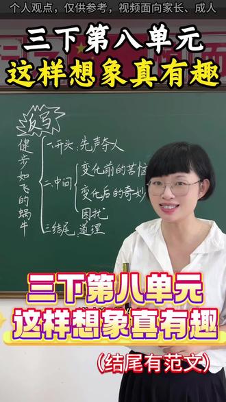 三年级下册第八单元《这样想象真有趣》高分范文#洪莺老师 #每天学习一点点 #小学 #语文 #高分范文