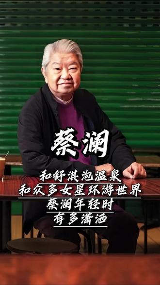 香港四大才子之一的蔡澜,年轻时活得有多潇洒。他人脉与财力样样不缺,常与舒淇、李嘉欣等一众当红女星相伴,赴日本共泡温泉,游非洲、逛欧洲,环游世界尝遍美食风光。潇洒随性、知己环绕,活成了无数人向往的理想模样。#蔡澜 #生活