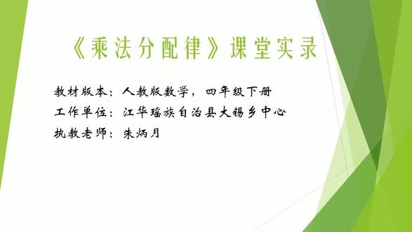 人教版小学数学四年级下册《乘法运算定律》湖南朱老师课件教案全 人教版小学数学四年级下册《乘法运算定律》湖南朱老师课件教案全国一等奖|优质课视频|公开课视频|比赛视频