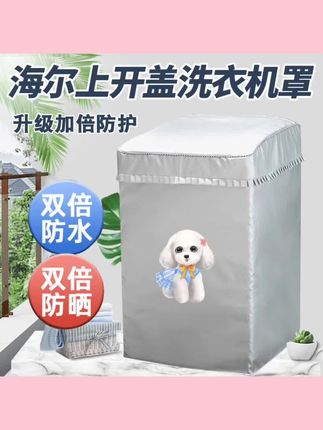 #上热门🔥 适用5-12公斤海尔全自动波轮洗衣机罩防水加厚防晒防尘保护套子布#好物推荐🔥