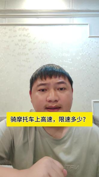 骑车上高速。#法律咨询#兴义律师#罗帅律师