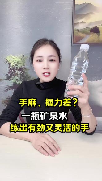 一个矿泉水瓶练手部,不花钱#居家锻炼#手部锻炼#中老年锻炼#手指不灵活#喝水要喝对的水