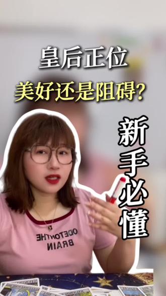 塔罗皇后牌抽到别光高兴?先看它是不是在骂你 #女性成长 #塔罗 #塔罗教学 #霏霏教塔罗