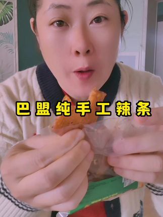 #手工辣条