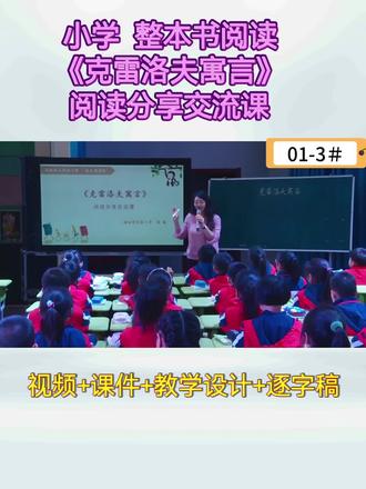 《克雷洛夫寓言》小学整本书阅读分享交流课完整视频+课件+教学设计,送逐字稿#整本书阅读 #克雷洛夫寓言 #快乐读书吧 #小学语文整本书阅读分享交流课视频#整本书阅读课件