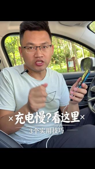 手机充电变妈妈 如何恢复 #手机充电变慢了怎么回事