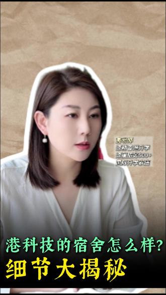 港科技的本科宿舍怎么样?细节大揭秘! #香港科技大学 #香港本科申请 #香港留学 #香港本科宿舍 #升学规划