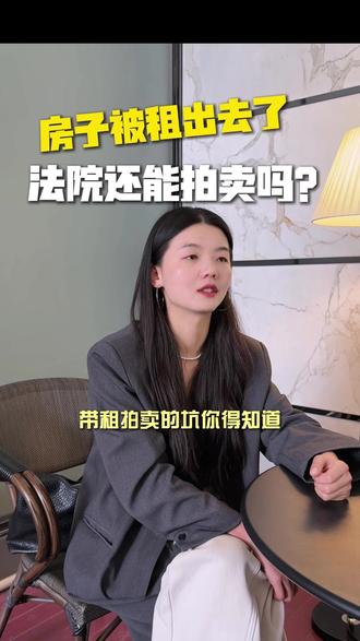 房子被租出去,法院还能拍卖吗#黄蓉律师 #昆明律师 #律师 #硬核胜诉