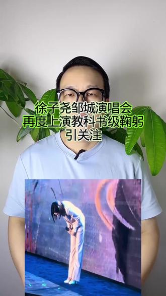 徐子尧邹城演唱会,再度上演教科书级鞠躬,引关注! #万物皆可种草搜